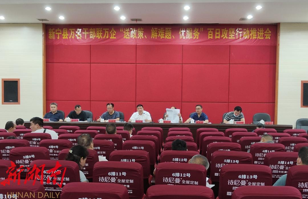 新宁县召开万名干部联万企“送政策、解难题、优服务”百日攻坚行动推进会_邵阳头条网
